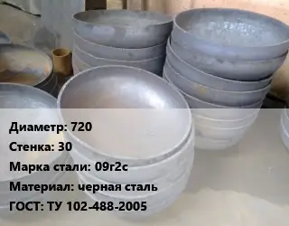 Днище 720 s=30 Сталь: 09г2с черная сталь ГОСТ: ТУ 102-488-2005